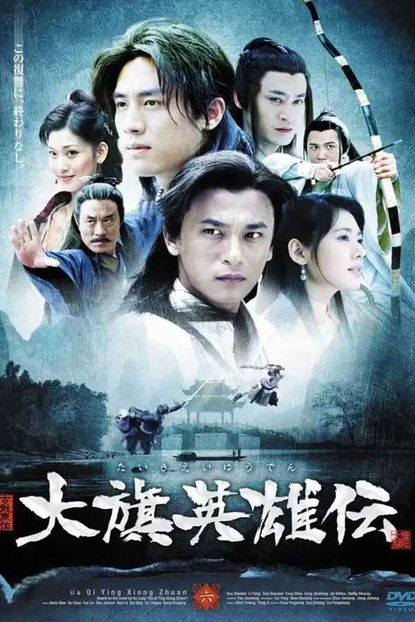 大旗英雄传 (2007) 国语中字 全41集