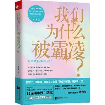 【长点知识系列】我们为什么被霸凌   [epub + mobi + azw3 + pdf + txt 全格式]  [13.4MB]