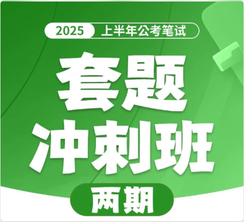 花生十三&飞扬《2025上半年公考笔试套题冲刺班》(更一期行测套题1)