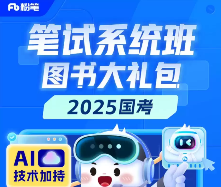 【粉笔】2025国考980系统班 - 带源码课件