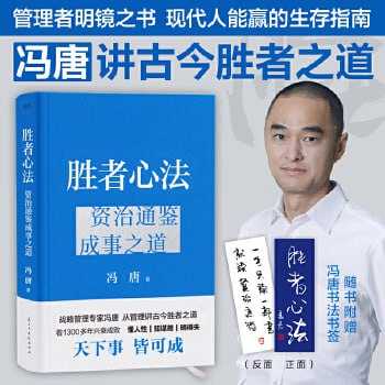 【自我提升系列】胜者心法：资治通鉴成事之道  [epub + mobi + azw3 + pdf + txt 全格式] [4MB]