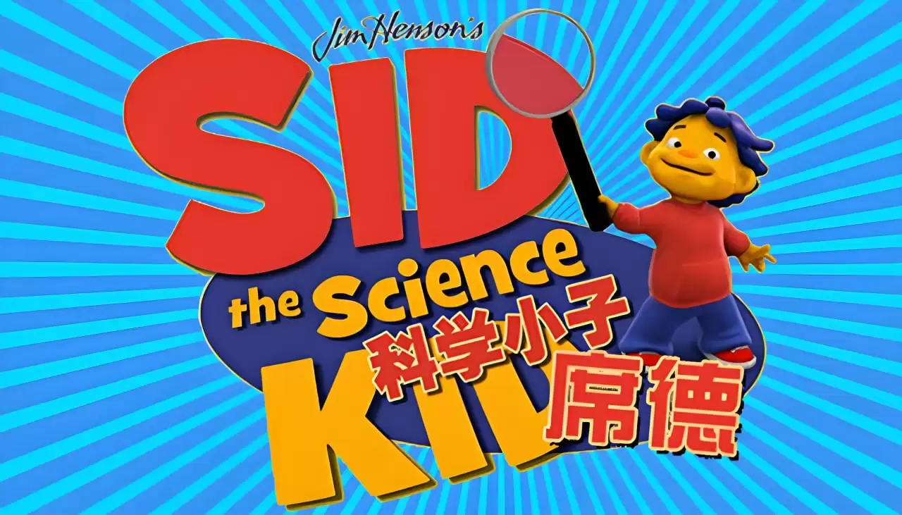 经典科普动画《科学小子席德 Sid the Science Kid》