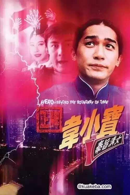 正牌韦小宝之奉旨沟女 (1993) 1080P 国语中字