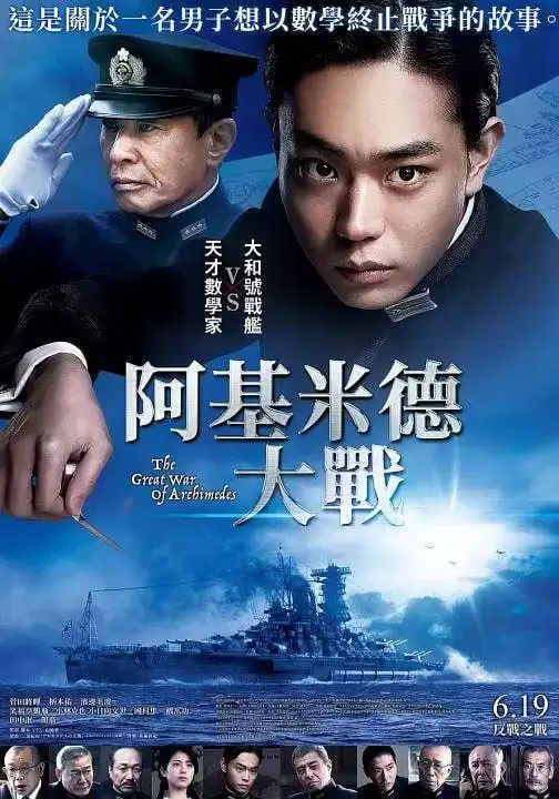 阿基米德大战 (2019) 1080P 日语中字