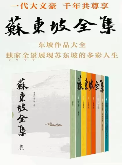 《苏东坡全集》全八册 苏东坡多姿多彩的人生历程和精神世界 pdf格式