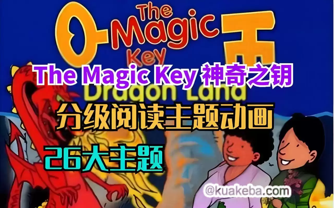 BBC牛津树配套原版动画《神奇之钥 The Magic Key》