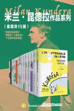 米兰·昆德拉作品系列（套装共15册）-pdf全格式