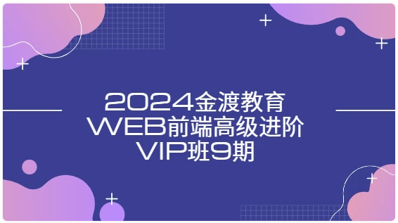 Web前端高级进阶VIP班9期 【31.9GB】