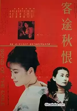 客途秋恨 (1990) 1080P 国粤双语