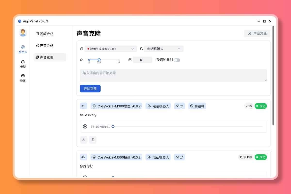 AigcPanel：开源AI数字人系统 持视频合成、语音合成、语音克隆等功能  v0.1.0  1.5G