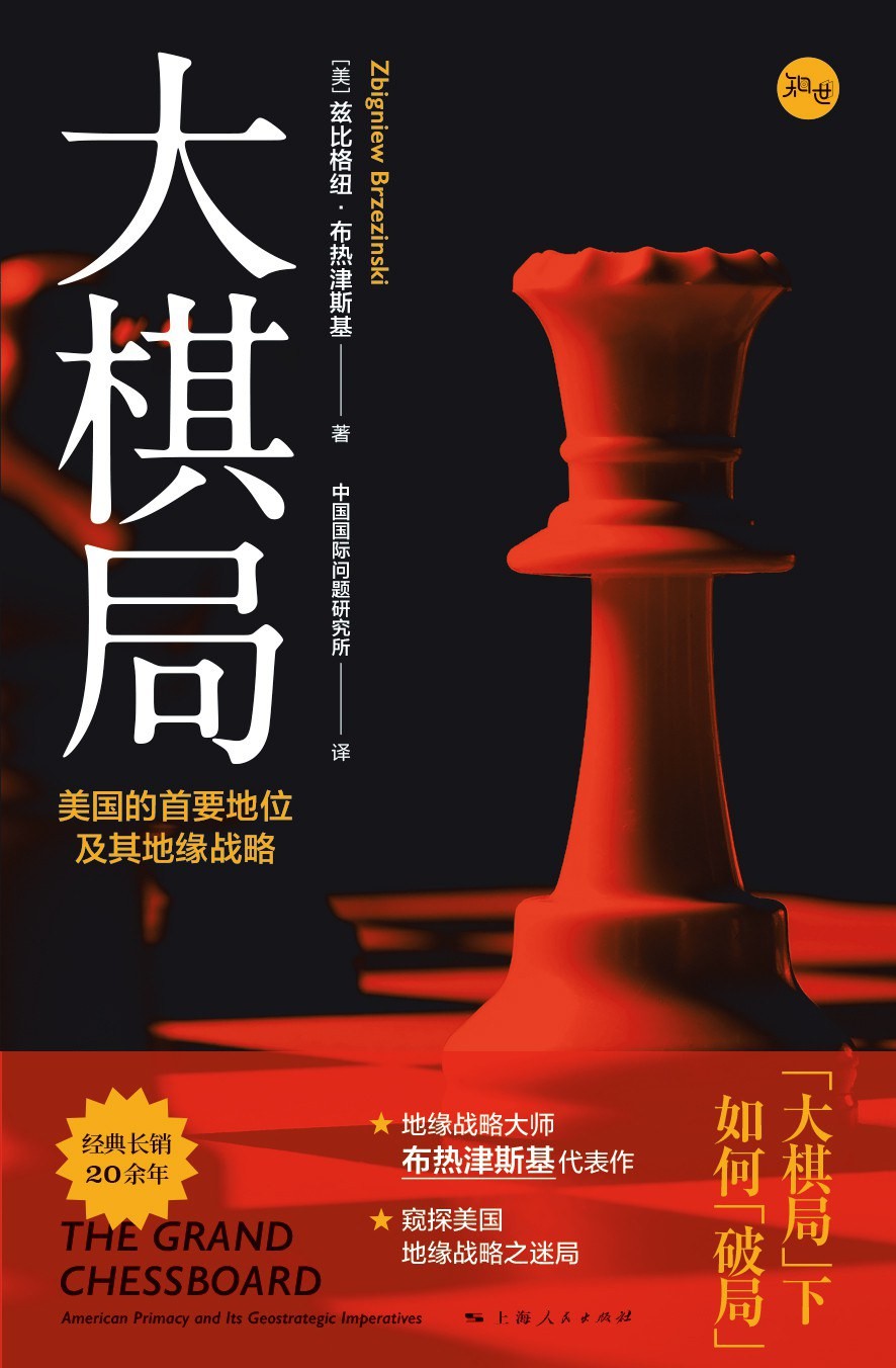 大棋局：美国的首要地位及其地缘战略  epub 3.3M