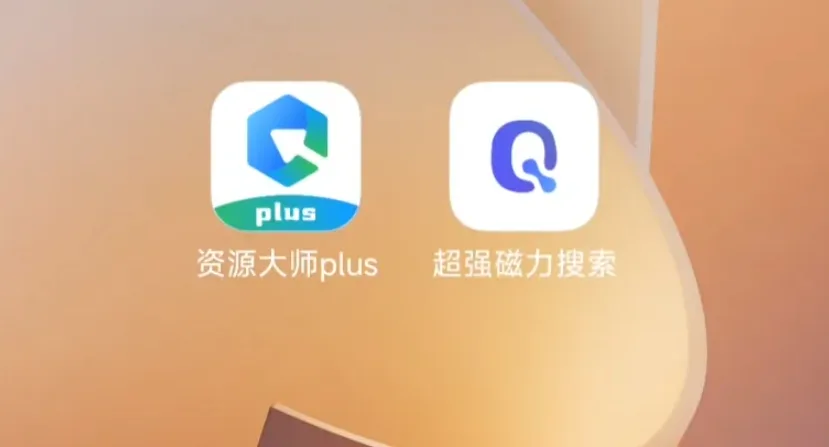 资源大师Plus：免费永久VIP工具箱APP，磁力解析、网盘搜索一站式神器