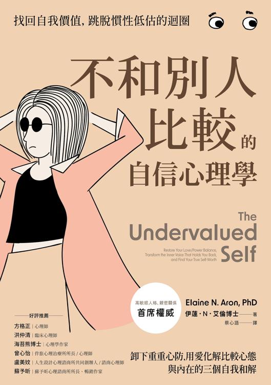 名称：不和别人比较的自信心理学  [励志成功]  [pdf+全格式]描述：高敏感人格、親密關係首席權威伊蓮.艾倫博士的暢銷經典每個人的內心角落都住著一個自卑怪認定自己一無是處，因膽怯而躊躇不前……身體的創口會自行癒合，心靈受傷了也有自動復原的能力，而這本書存在的目的就是幫助你黏合破碎的自己