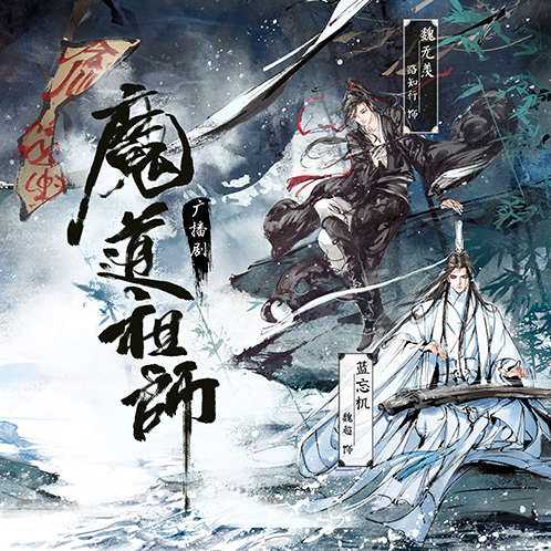 《魔道祖师》三季全 有声书+电子书【作者：墨香铜臭 主播：北斗企鹅】格式：mp3、epub、azw3、mobi( 4.6GB)