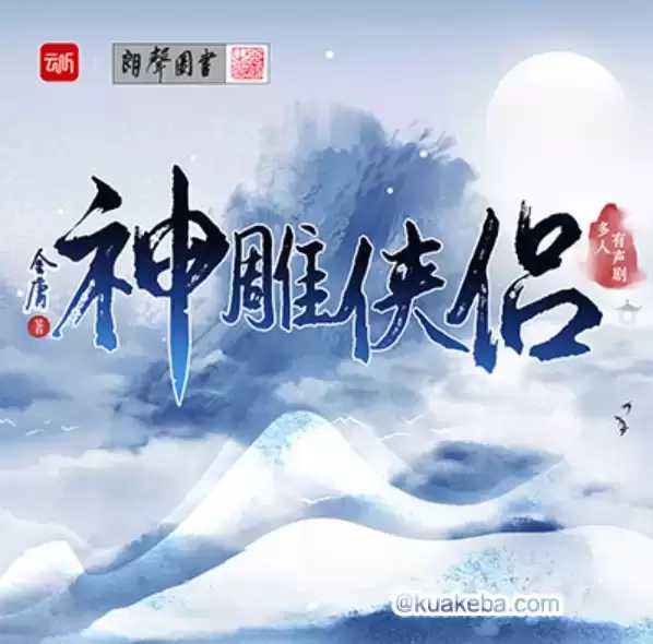 神雕侠侣 有声书+电子书【作者：金庸 演播：云听声工厂】格式：mp3、azw3、mobi、epub （4.4GB）