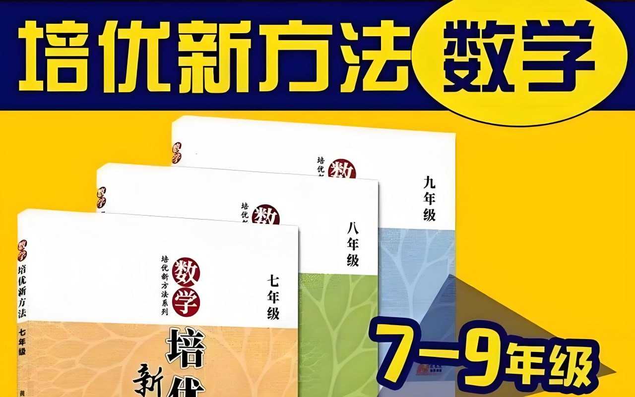 根源优课《黄东坡：数学培优新方法 (7-9年级) 》