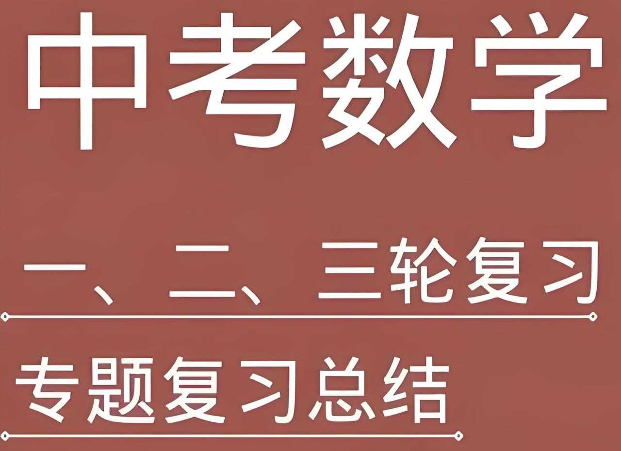 全品学堂《中考数学一轮二轮三轮复习课程》