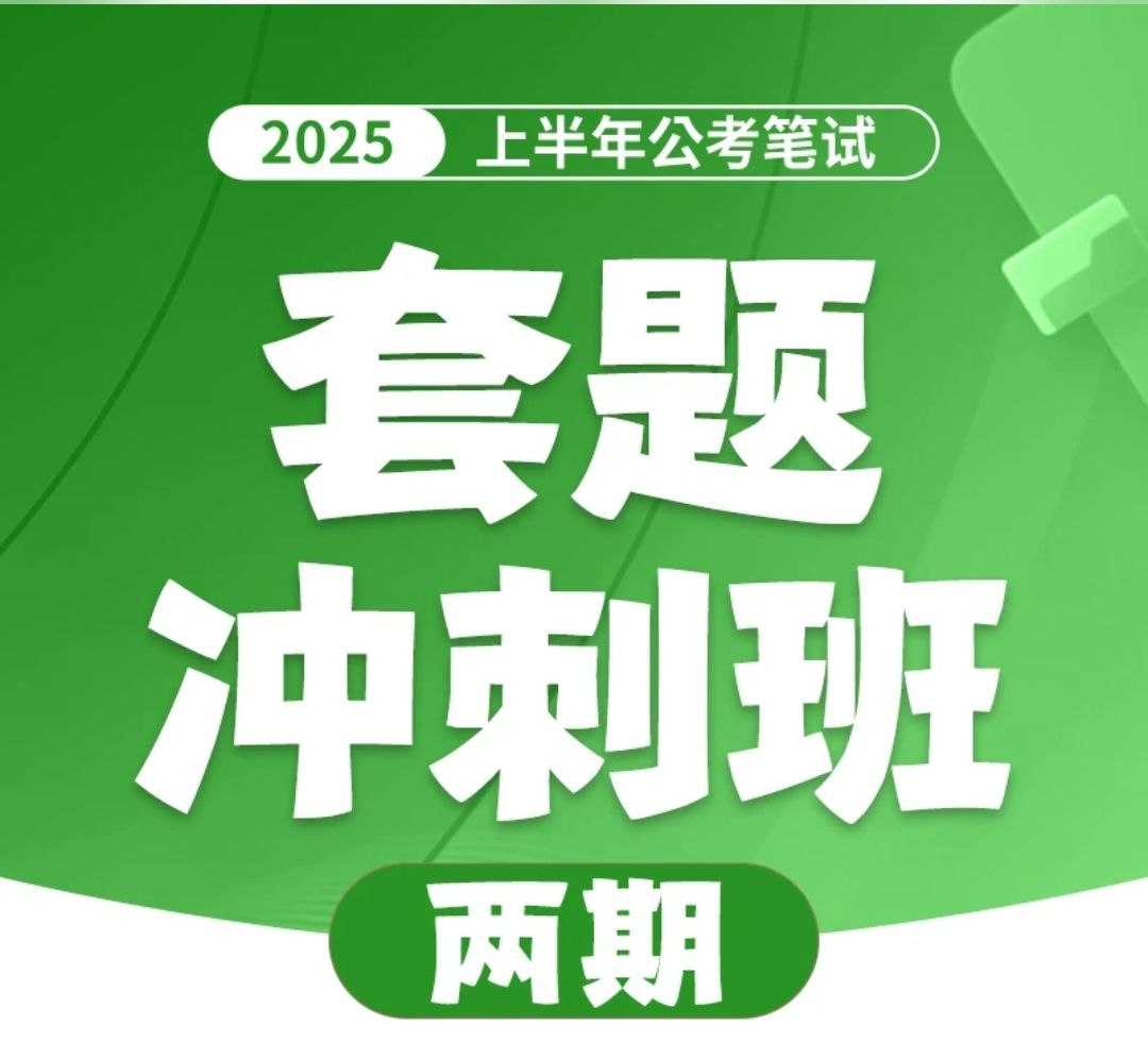 花生十三&飞扬《2025上半年公考笔试套题冲刺班》(更一、二期题本)