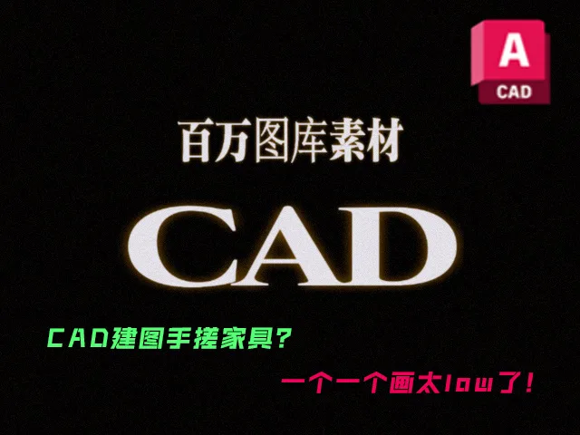 【免费素材！】CAD百万图库素材免费大放送，设计师的终极宝藏！