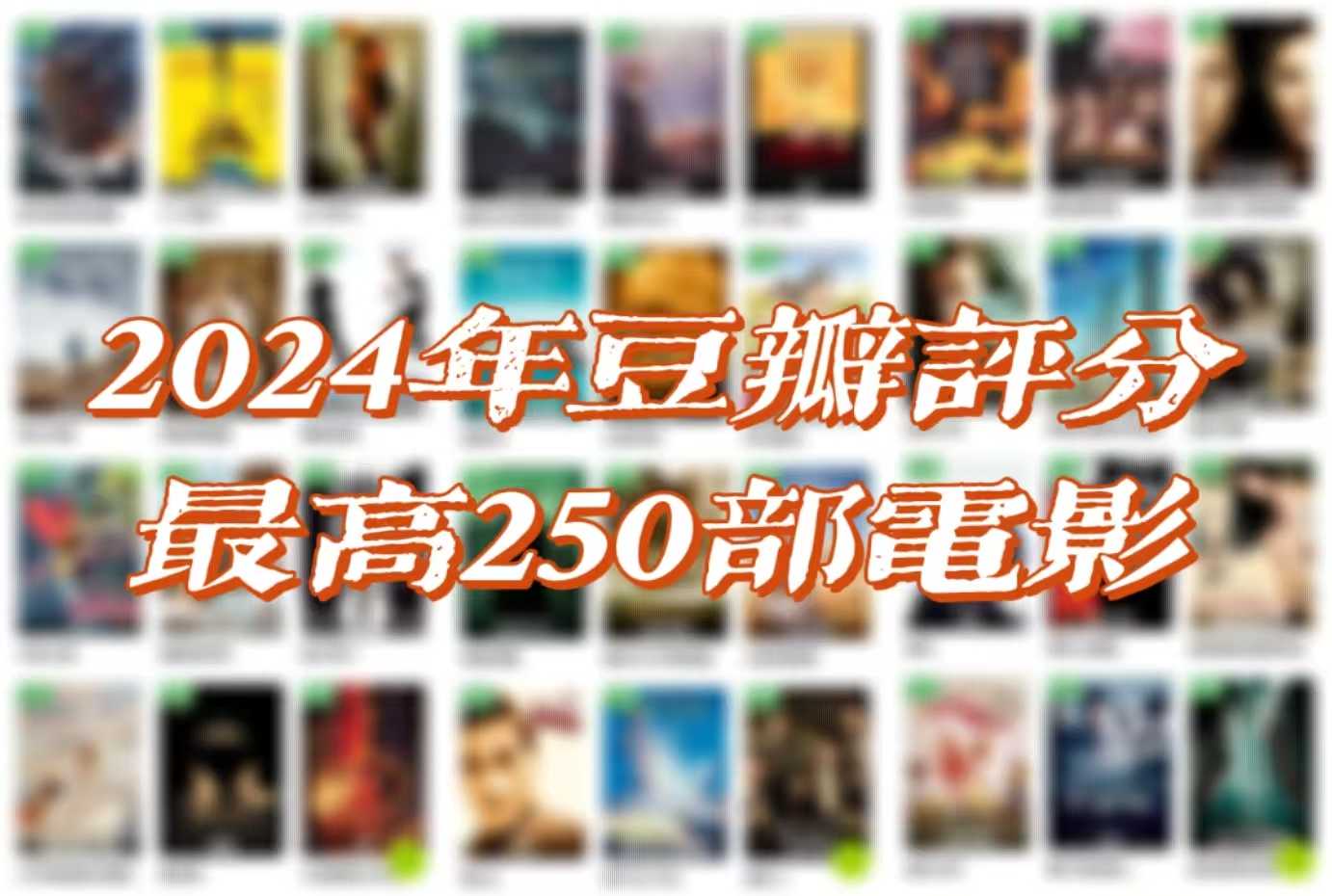 【电影合集】2024年IMDb 评分最高250部电影【更新至150/250部】  [4KUHD HDR 杜比视界]  [杜比&DTS环绕声 杜比全景声 DTSX临镜音]  [内封简繁英双语特效字幕]  [4.34 TB/6.44 TB]