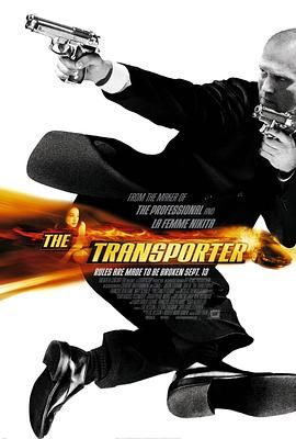 玩命快递 The Transporter