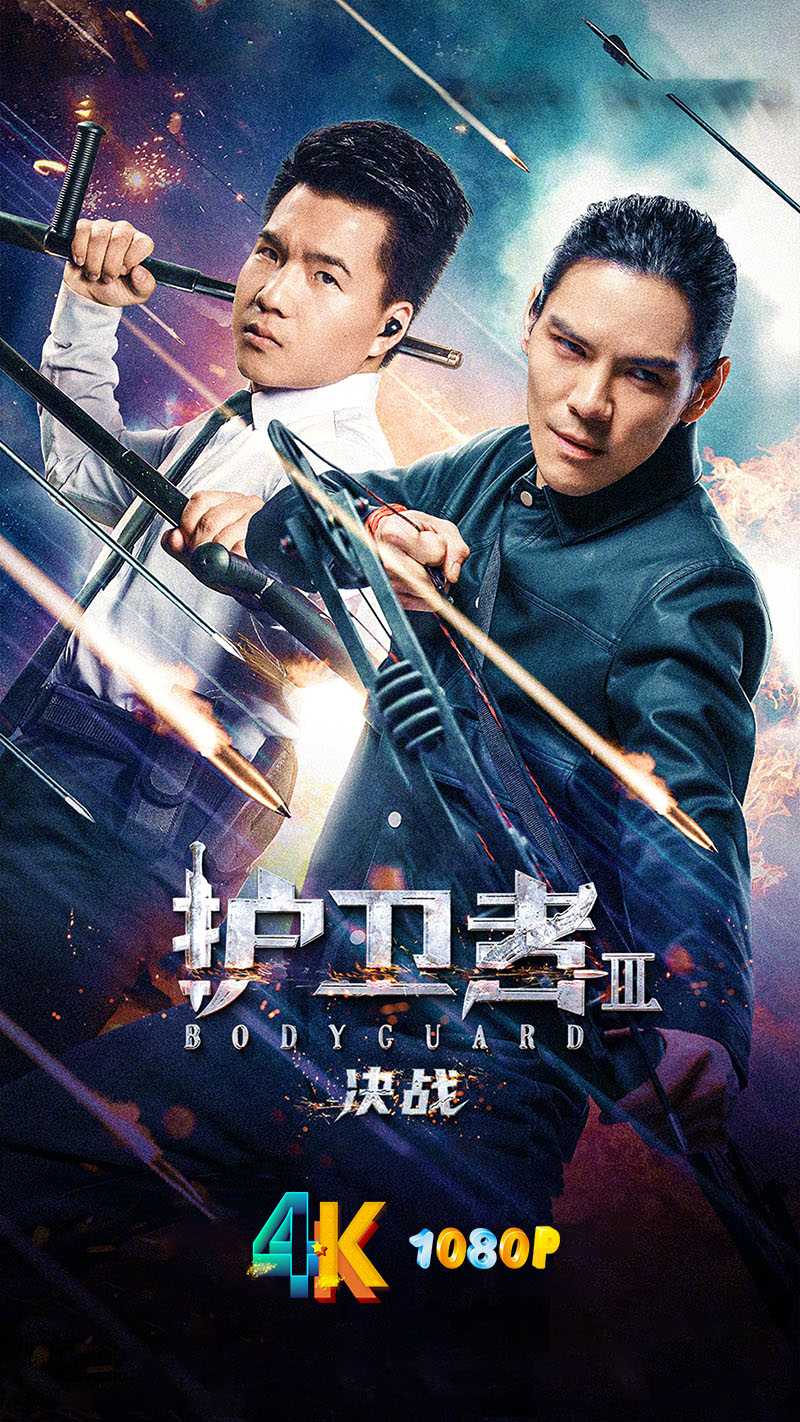 护卫者3：决战.2025（4K+1080P）打出拳力，笑到无力（国语中字）附1-2