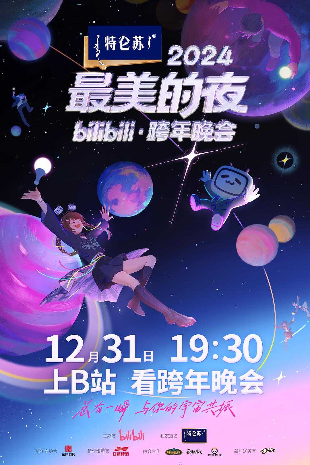 2024最美的夜bilibili·跨年晚会 全4篇章+纯享版 4K无水印