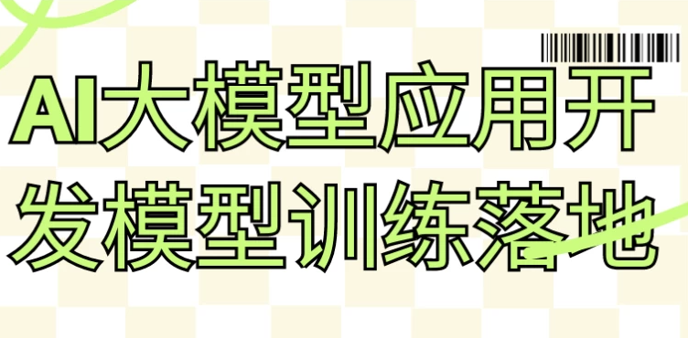 AI大模型应用开发模型训练落地 【7GB】