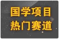 国学赛道从0到1实战教程，能做一辈子的项目，高利润高复购  412.4M