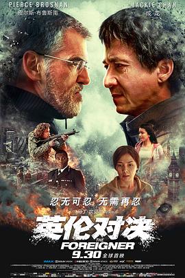 英伦对决 The Foreigner