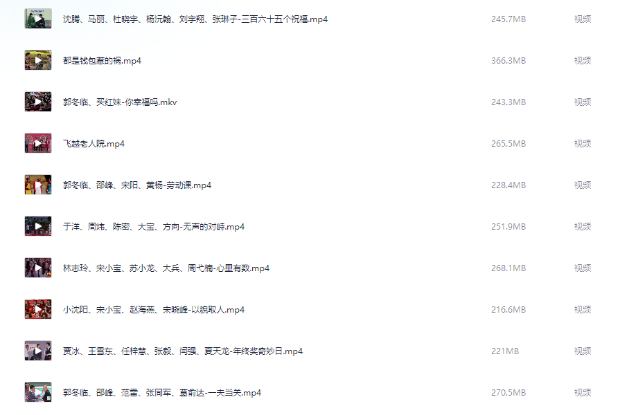 春节联欢晚会相声小品合集【66.8GB】