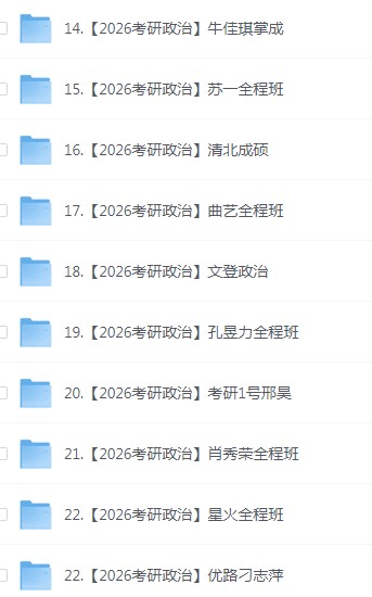 26考研 政治 更新到考研结束 4TB