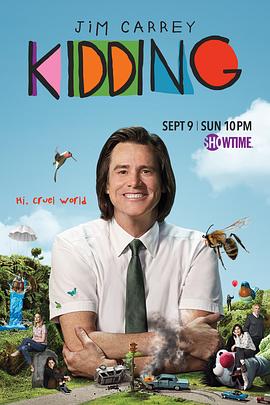 开玩笑 第一季 Kidding Season 1