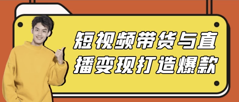 短视频带货与直播变现打造爆款 【11GB】