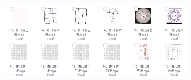 《奇门遁甲运筹布局课程》98集 【3.6GB】