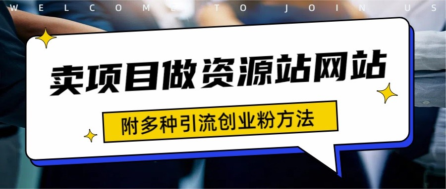 资源站合集网站 全网项目库变现-如何通过卖项目收学员-附多种引流创业粉方法  927M