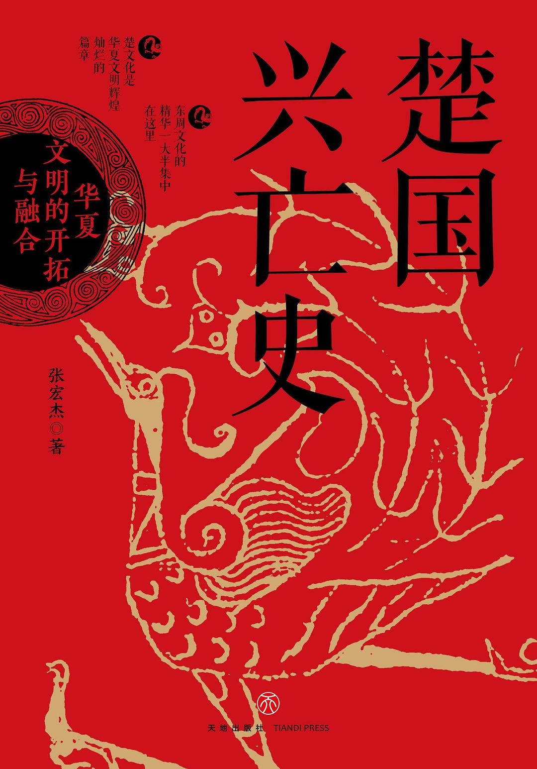 《楚国兴亡史：华夏文明的开拓与融合》作者: 张宏杰 再现楚国八百年波澜壮阔的历史【EPUB 格式】【7.6M】