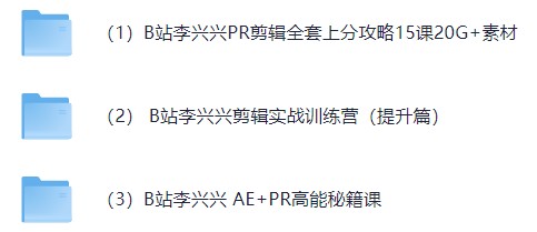 【 B站付费课糖】：李兴兴：剪辑PR、AE（自媒体必看）（52G）