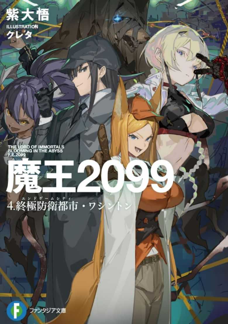 【轻小说】《魔王2099》1-4卷【epub】【27.2MB】