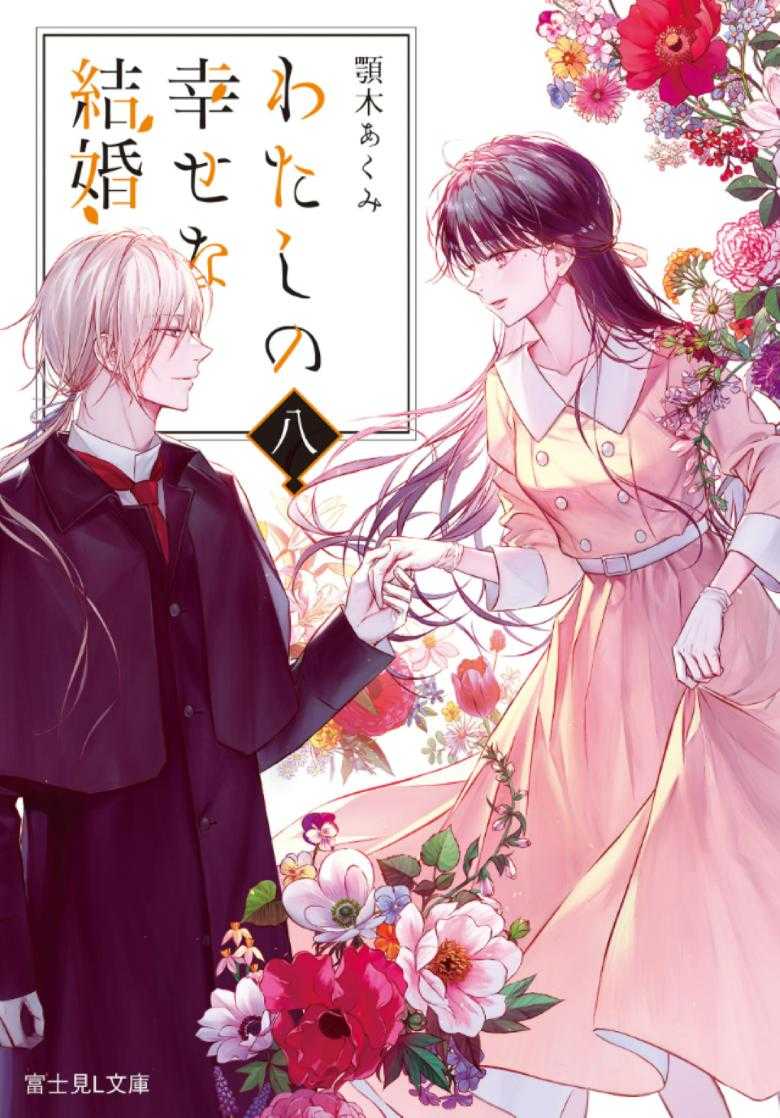 【轻小说】《我的幸福婚约》1-8卷【epub +txt】【52.3MB】