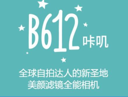 【B612 v14.0.5 B612咔叽相机】 解锁会员订阅版 【手机端】【265.3】